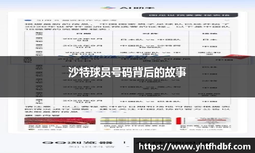 沙特球员号码背后的故事