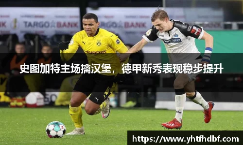 史图加特主场擒汉堡，德甲新秀表现稳步提升