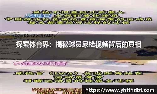 探索体育界：揭秘球员尿检视频背后的真相