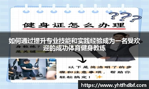 如何通过提升专业技能和实践经验成为一名受欢迎的成功体育健身教练