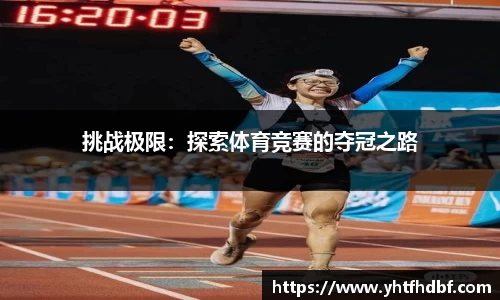 挑战极限：探索体育竞赛的夺冠之路