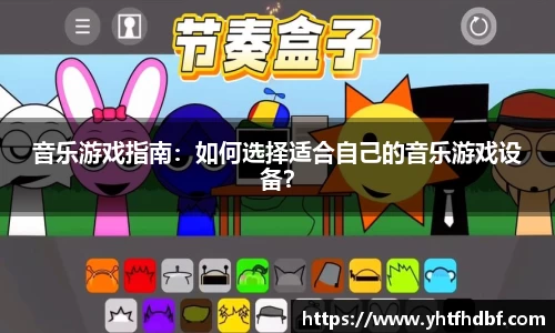 音乐游戏指南：如何选择适合自己的音乐游戏设备？