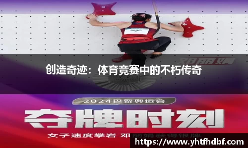 创造奇迹：体育竞赛中的不朽传奇