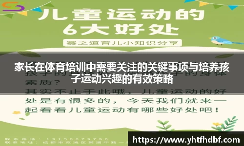 家长在体育培训中需要关注的关键事项与培养孩子运动兴趣的有效策略