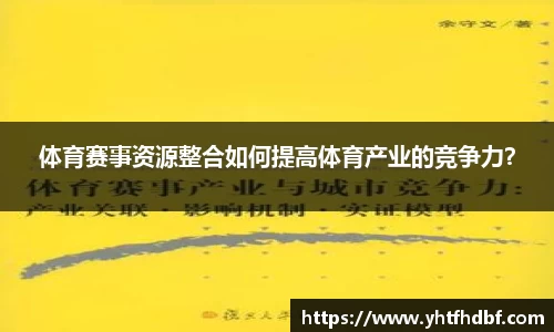 体育赛事资源整合如何提高体育产业的竞争力？