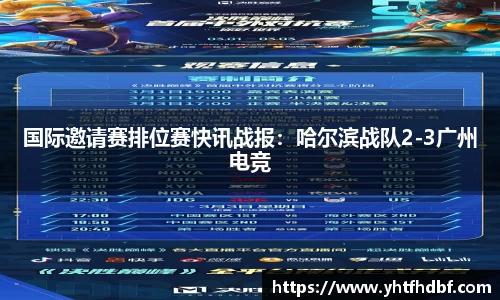 国际邀请赛排位赛快讯战报：哈尔滨战队2-3广州电竞