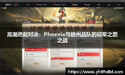 高潮迭起对决：Phoenix与赣州战队的冠军之路之战