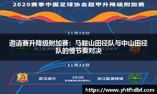 邀请赛升降级附加赛：马鞍山田径队与中山田径队的慢节奏对决