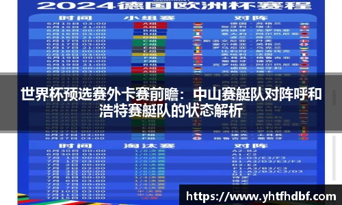 世界杯预选赛外卡赛前瞻：中山赛艇队对阵呼和浩特赛艇队的状态解析