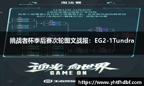挑战者杯季后赛次轮图文战报：EG2-1Tundra