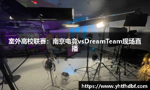 室外高校联赛：南京电竞vsDreamTeam现场直播
