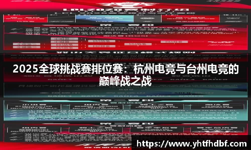 2025全球挑战赛排位赛：杭州电竞与台州电竞的巅峰战之战