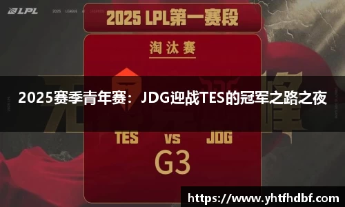 2025赛季青年赛：JDG迎战TES的冠军之路之夜