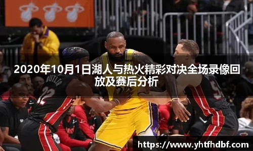 2020年10月1日湖人与热火精彩对决全场录像回放及赛后分析