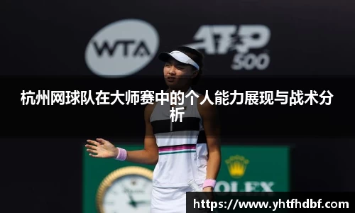 杭州网球队在大师赛中的个人能力展现与战术分析