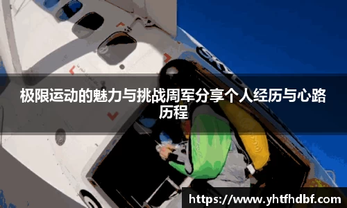 极限运动的魅力与挑战周军分享个人经历与心路历程