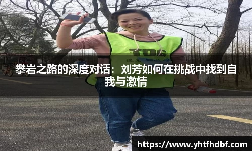 攀岩之路的深度对话：刘芳如何在挑战中找到自我与激情
