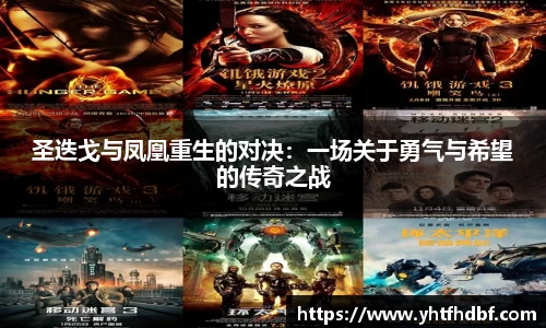 圣迭戈与凤凰重生的对决：一场关于勇气与希望的传奇之战